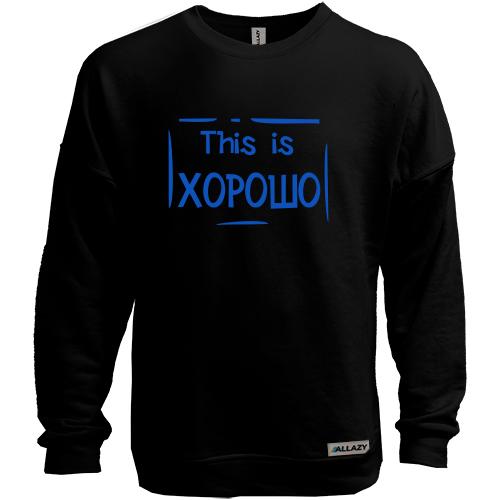 Світшот без начісу This is Добре
