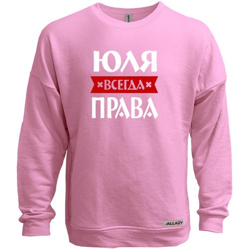 Свитшот без начеса Юля всегда права