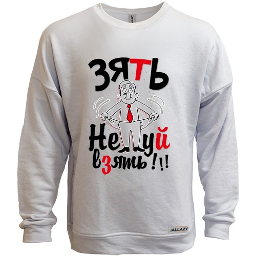 Свитшот без начеса Зять Не*уй взять!
