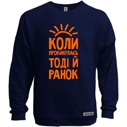 Свитшот без начеса с надписью Когда проснусь, тогда и утро