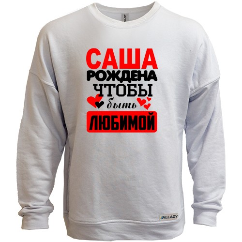 Свитшот без начеса с надписью «Саша рождена чтобы быть любимой» и маленькими сердцами