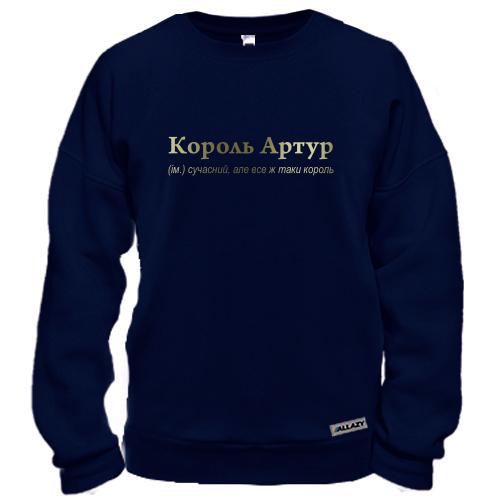 Світшот для Артура - 