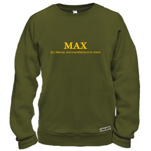 Свитшот для Максима - 