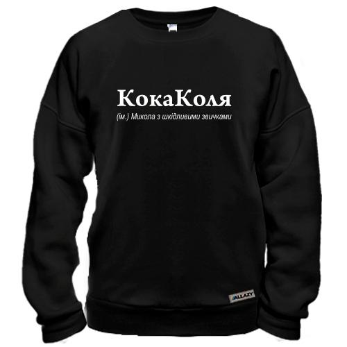 Свитшот для Нколая - 