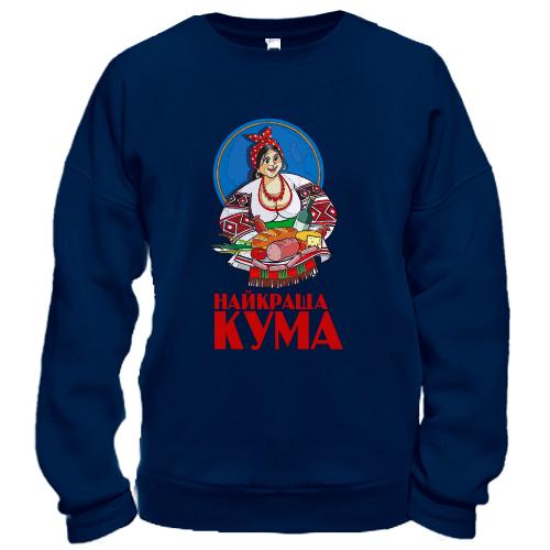 Свитшот для кумы 