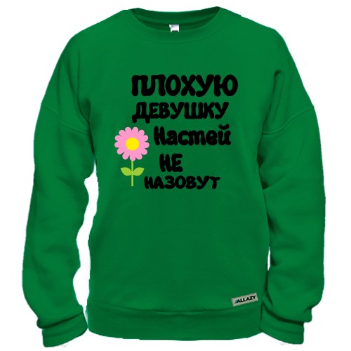 Свитшот с надписью «Плохую девушку Настей не назовут» и розовым цветком