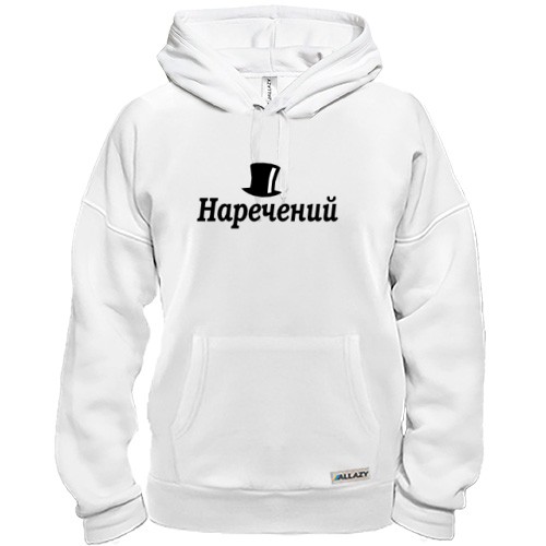 Худи Жених (4)