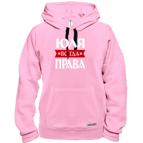 Толстовка Юля всегда права