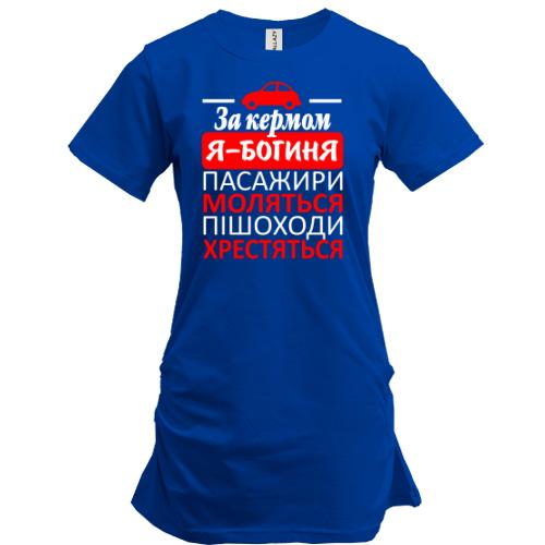 Подовжена футболка За кермом - богиня!