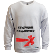 Свитшот без начеса Будущий подарочек