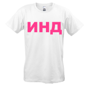 Індивідуальний принт