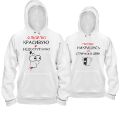 Парные худи Красивая и недоступная