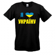 Футболка Люблю Україну