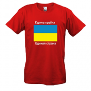 Футболка Україна - Єдина Країна