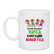Чашка з написом "Дружно святкує народ щорічно Новий Рік"