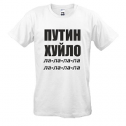 Футболка Путін Х*ло