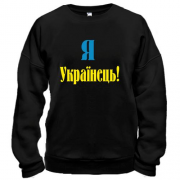 Свитшот Я - Українець!
