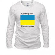 Лонгслив Украина - Единая Страна