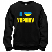 Світшот Люблю Україну