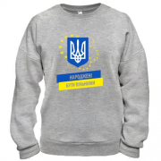 Світшот Народжені бути вільними