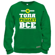 Свитшот Толя решает всё