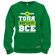 Світшот Толя вирішує все
