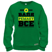 Свитшот Валя решает всё