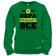 Свитшот Вера решает всё