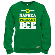 Світшот Лариса вирішує все