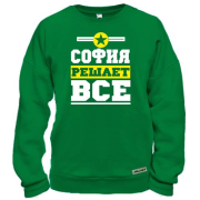 Світшот Софія вирішує все