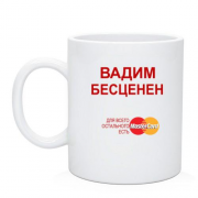 Чашка с надписью "Вадим Бесценен"