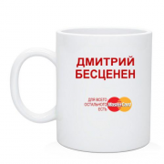 Чашка с надписью "Дмитрий Бесценен"