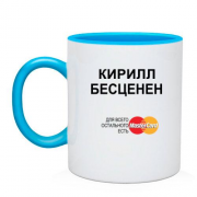 Чашка с надписью "Кирилл Бесценен"