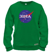 Світшот Зіна (NASA Style)