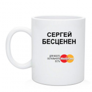 Чашка с надписью "Сергей Бесценен"