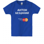 Дитяча футболка з написом "Антон Безцінний"