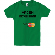 Дитяча футболка з написом "Арсен Безцінний"