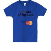 Дитяча футболка з написом "Денис Безцінний"