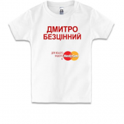 Дитяча футболка з написом "Дмитро Безцінний"
