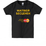 Детская футболка с надписью "Матвей Бесценен"
