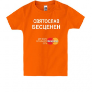 Детская футболка с надписью "Святослав Бесценен"