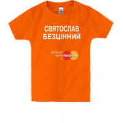 Дитяча футболка з написом "Святослав Безцінний"