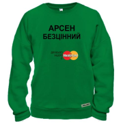 Світшот з написом "Арсен Безцінний"