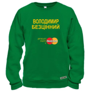 Світшот з написом "Володимир Безцінний"