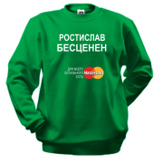 Свитшот с надписью "Ростислав Бесценен"