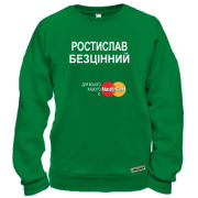 Світшот з написом "Ростислав Безцінний"