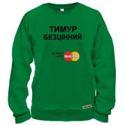 Світшот з написом "Тимур Безцінний"