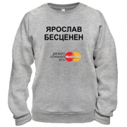 Свитшот с надписью "Ярослав Бесценен"