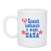 Чашка Найулюбленіший тато