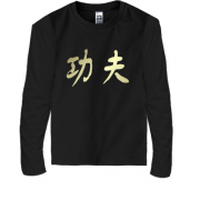 Детская футболка с длинным рукавом Kung-fu